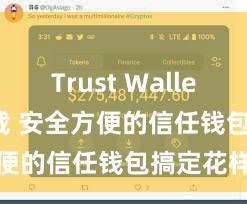 Trust Wallet app下载 安全方便的信任钱包搞定花样