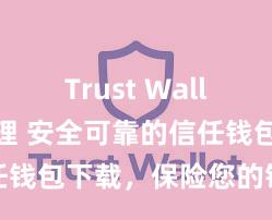 Trust Wallet私钥管理 安全可靠的信任钱包下载，保险您的钞票安全