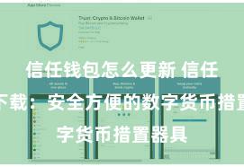 信任钱包怎么更新 信任钱包下载：安全方便的数字货币措置器具