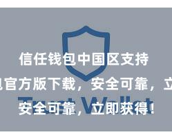 信任钱包中国区支持 信任钱包官方版下载，安全可靠，立即获得！