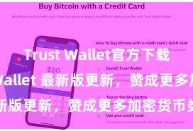 Trust Wallet官方下载地址 Trust Wallet 最新版更新，赞成更多加密货币类型