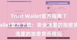 Trust Wallet官方指南 Trust Wallet官方下载：安全浅显的加密货币钱包