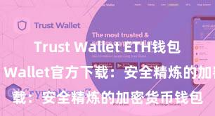 Trust Wallet ETH钱包下载 Trust Wallet官方下载：安全精炼的加密货币钱包