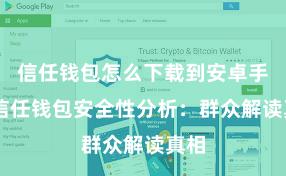 信任钱包怎么下载到安卓手机 信任钱包安全性分析：群众解读真相