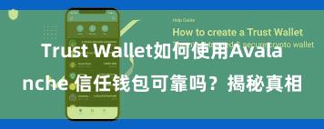 Trust Wallet如何使用Avalanche 信任钱包可靠吗？揭秘真相