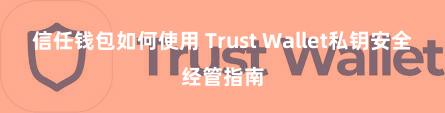 信任钱包如何使用 Trust Wallet私钥安全经管指南