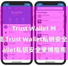 Trust Wallet MacOS下载 Trust Wallet私钥安全束缚指南