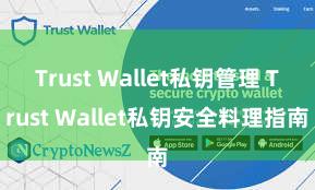 Trust Wallet私钥管理 Trust Wallet私钥安全料理指南