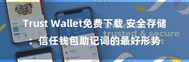 Trust Wallet免费下载 安全存储：信任钱包助记词的最好形势